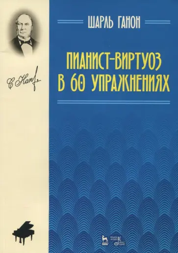 Шарль Ганон - Пианист-виртуоз в 60 упражнениях. Учебное пособие обложка книги
