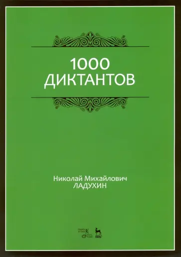 Николай Ладухин - 1000 диктантов. Ноты. Учебное пособие Николай Ладухин - 1000 диктантов. Ноты. Учебное пособие обложка книги