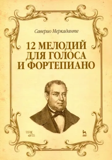Саверио Меркаданте - 12 мелодий для голоса и фортепиано. Ноты обложка книги
