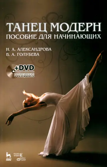 Александрова, Голубева - Танец модерн. Пособие для начинающих +DVD Александрова, Голубева - Танец модерн. Пособие для начинающих +DVD обложка книги
