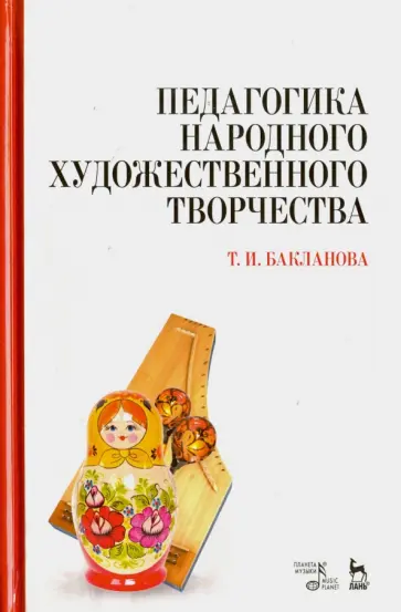 Татьяна Бакланова - Педагогика народного художественного творчества. Учебник обложка книги