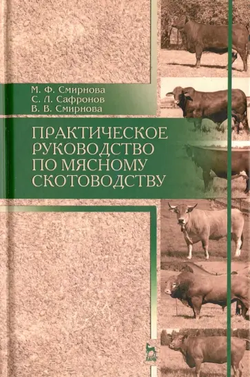 Смирнова, Сафронов - Практическое руководство по мясному скотоводству. Учебное пособие обложка книги