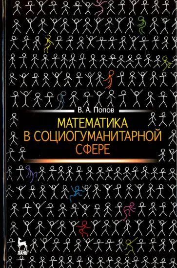 Вячеслав Попов - Математика в социогуманитарной сфере. Учебное пособие обложка книги