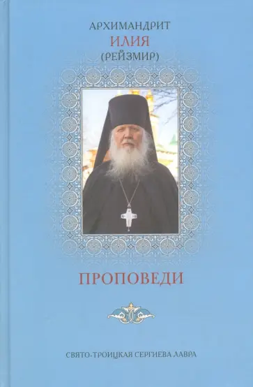Илия Архимандрит - Проповеди обложка книги