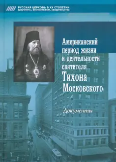 Американский период жизни и деятельности святителя Тихона Московского. Документы обложка книги