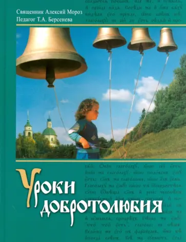 Священник, Берсенева - Уроки добротолюбия Священник, Берсенева - Уроки добротолюбия обложка книги