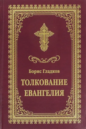 Борис Гладков - Толкование Евангелия обложка книги