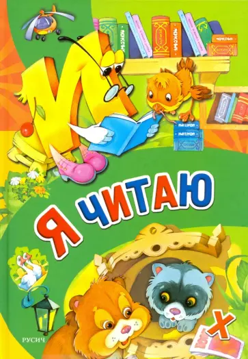 Я читаю Я читаю обложка книги