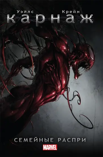 Зеб Уэллс - Карнаж. Семейные распри обложка книги