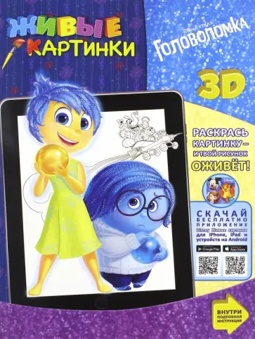 Головоломка. Живые картинки обложка книги