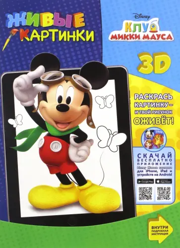 Клуб Микки Мауса. Живые картинки обложка книги