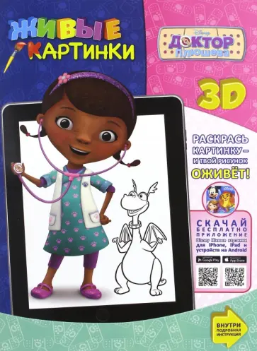 Доктор Плюшева. Живые картинки обложка книги