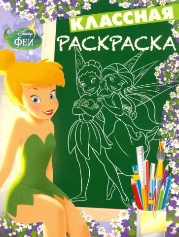 Феи. Классная раскраска (№1627) обложка книги