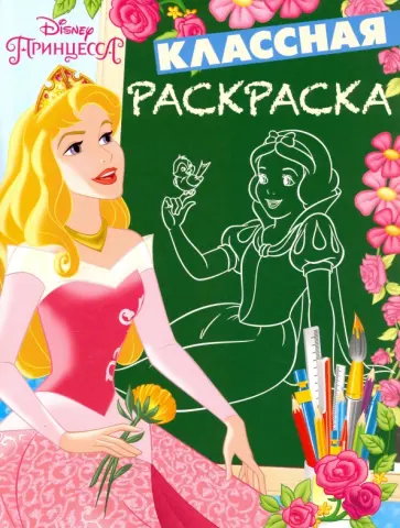 Принцессы. Классная раскраска (№1626) обложка книги