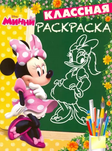 Минни. Классная раскраска (№1630) обложка книги