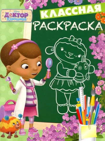 Доктор Плюшева. Классная раскраска (№1629) обложка книги