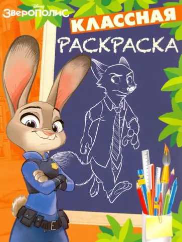 Зверополис. Классная раскраска (№1628) обложка книги