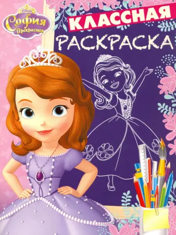 София Прекрасная. Классная раскраска (№1631) обложка книги