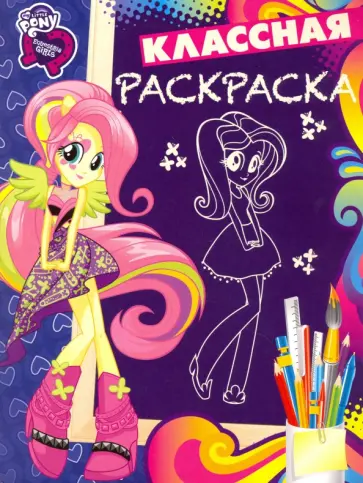 Мой маленький пони: Девочки из Зквестрии. Классная раскраска (№1634) обложка книги