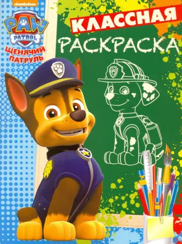 Щенячий патруль. Классная раскраска (№1633) обложка книги
