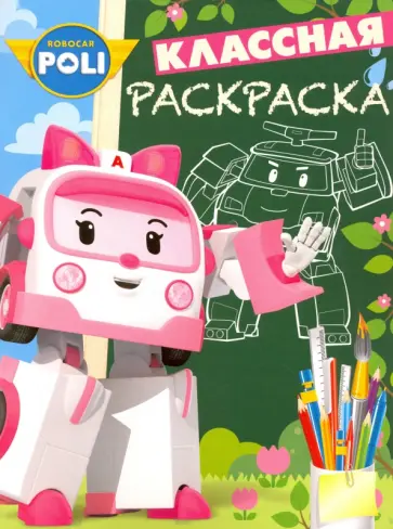 Робокар Поли и его друзья. Классная раскраска (№1635) обложка книги