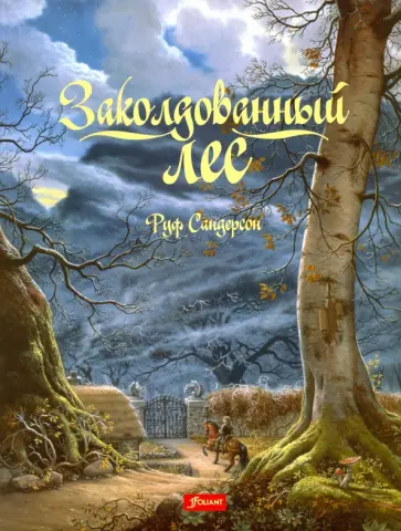 Руф Сандерсон - Заколдованный лес Руф Сандерсон - Заколдованный лес обложка книги