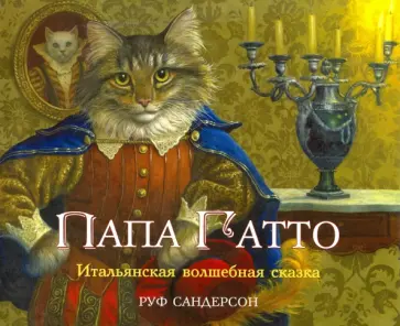 Руф Сандерсон - Папа Гатто Руф Сандерсон - Папа Гатто обложка книги