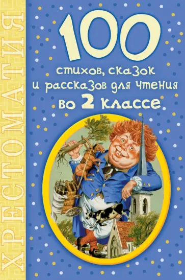 Барто, Михалков - 100 стихов, сказок и рассказов для чтения во 2 классе. Хрестоматия Барто, Михалков - 100 стихов, сказок и рассказов для чтения во 2 классе. Хрестоматия обложка книги