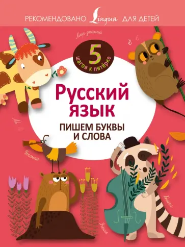 Русский язык. Пишем буквы и слова обложка книги