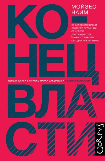 Мойзес Наим - Конец власти Мойзес Наим - Конец власти обложка книги