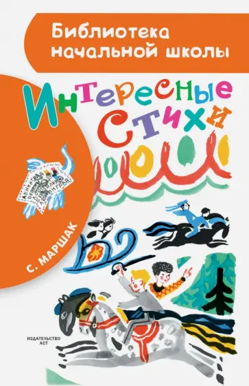 Самуил Маршак - Интересные стихи Самуил Маршак - Интересные стихи обложка книги