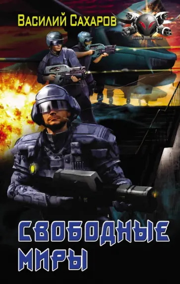 Василий Сахаров - Война за врата. Свободные миры обложка книги