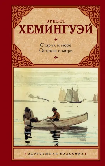 Эрнест Хемингуэй - Старик и море. Острова и море Эрнест Хемингуэй - Старик и море. Острова и море обложка книги