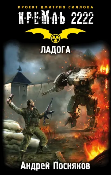 Андрей Посняков - Кремль 2222. Ладога Андрей Посняков - Кремль 2222. Ладога обложка книги