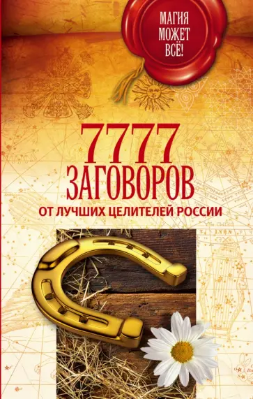 7777 заговоров от лучших целителей России обложка книги