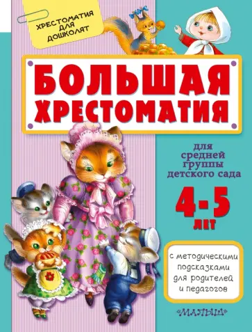 Маршак, Чуковский - Большая хрестоматия для средней группы детского сада. 4-5 лет обложка книги