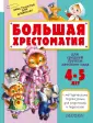 Хрестоматия для дошколят