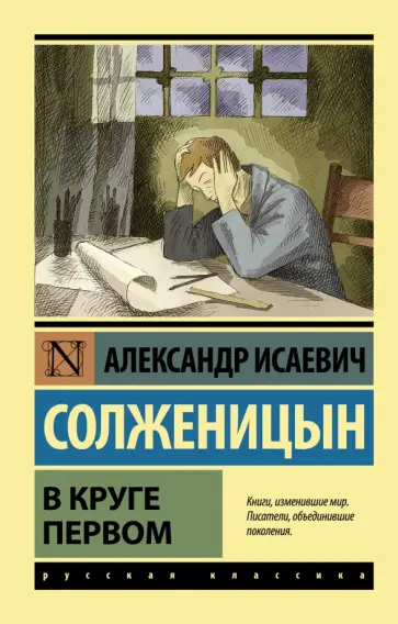 Александр Солженицын - В круге первом обложка книги
