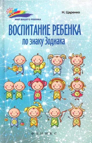 Наталья Царенко - Воспитание ребенка по знаку Зодиака обложка книги