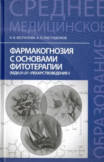 Пастушенков, Беспалова - Фармакогнозия с основами фитотерапии. Учебник обложка книги