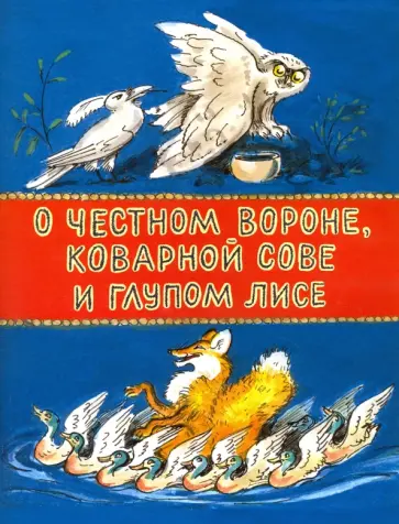 О честном вороне, коварной сове и глупом лисе обложка книги