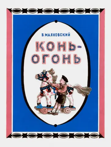 Владимир Маяковский - Конь-огонь обложка книги