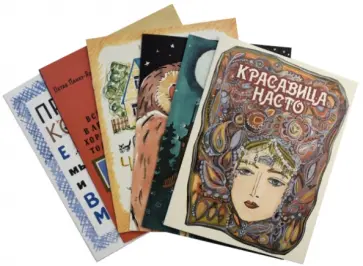 Александрова, Грибачев - Комплект 6 книг. Красавица Насто. Все в лесу хорошо, только портные плохие. Муравьиная страна... Александрова, Грибачев - Комплект 6 книг. Красавица Насто. Все в лесу хорошо, только портные плохие. Муравьиная страна... обложка книги
