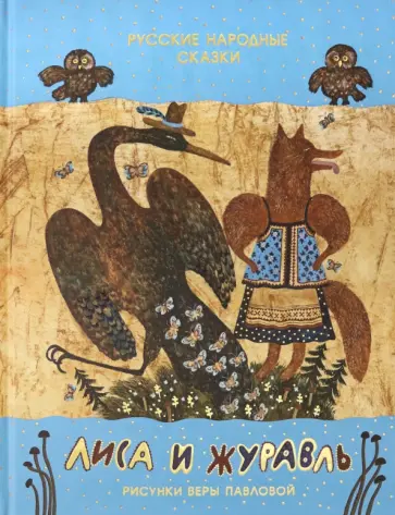 Лиса и журавль. Русские народные сказки обложка книги