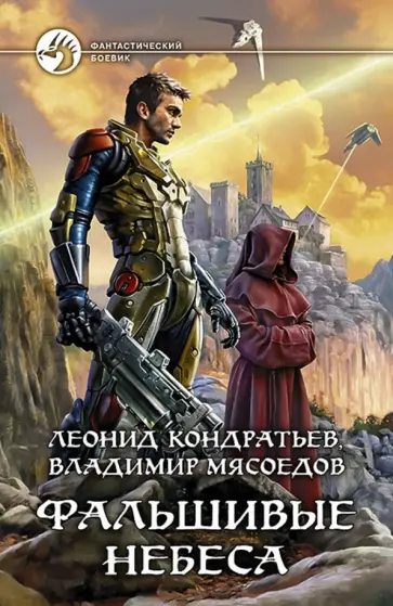 Кондратьев, Мясоедов - Фальшивые небеса Кондратьев, Мясоедов - Фальшивые небеса обложка книги
