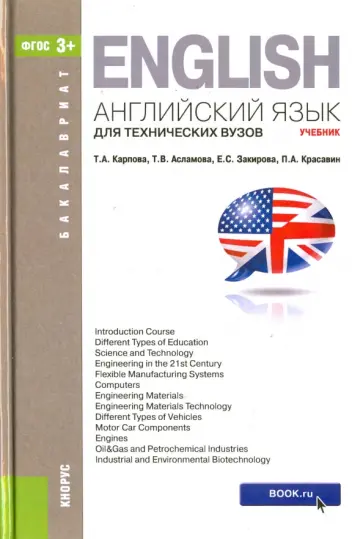 Карпова, Асламова - Английский язык для техн.вуз.(для бак).Уч.3изд.мяг Карпова, Асламова - Английский язык для техн.вуз.(для бак).Уч.3изд.мяг обложка книги