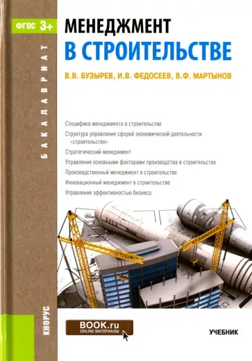 Бузырев, Федосеев - Менеджмент в строительстве. Учебник обложка книги