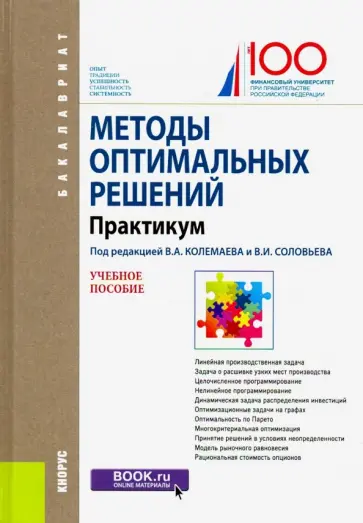 Колемаев, Соловьев - Методы оптимальных решений. Практикум. Учебное пособие обложка книги
