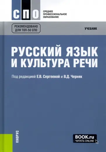 Сергеева, Дунев - Русский язык и культура речи. Учебник Сергеева, Дунев - Русский язык и культура речи. Учебник обложка книги