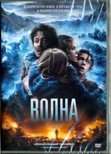 Роар Утхауг - DVD. Волна Роар Утхауг - DVD. Волна обложка книги